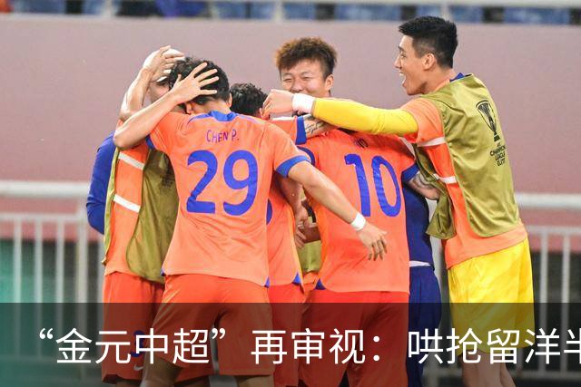 “金元中超”再审视：哄抢留洋半成品造成灾难