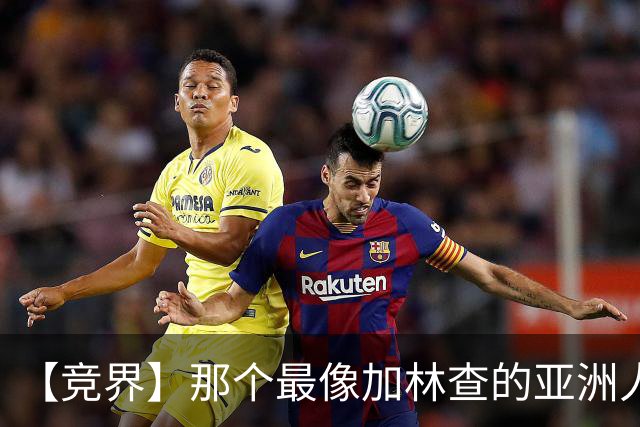 【竞界】那个最像加林查的亚洲人 59岁还在进球！