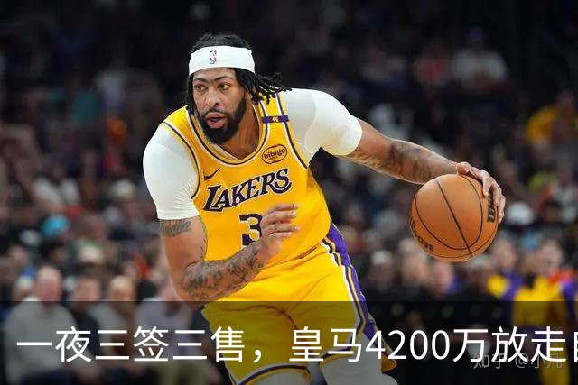 一夜三签三售，皇马4200万放走自家潜力新星加盟英超，穆帅喜获锋线强援