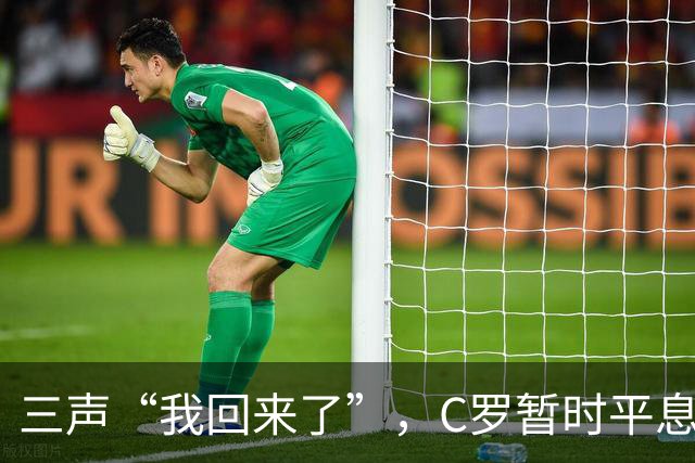三声“我回来了”，C罗暂时平息漫天非议