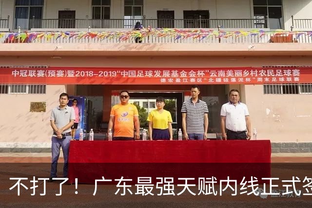 不打了！广东最强天赋内线正式签约，杜锋痛失夺冠底牌！