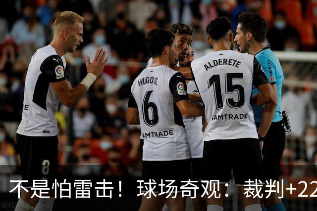 不是怕雷击！球场奇观：裁判+22名球员全趴地上不敢动 真相太搞笑