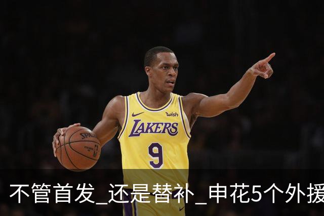 不管首发 还是替补 申花5个外援一起进比赛名单 也是不容易