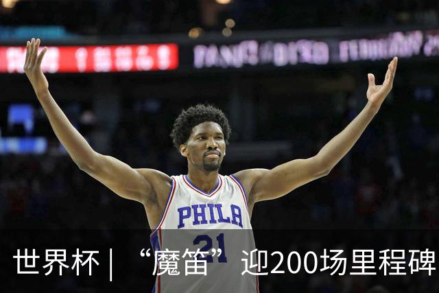 世界杯 | “魔笛”迎200场里程碑 克罗地亚小胜巴拿马