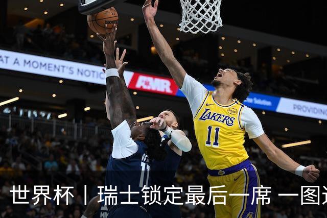 世界杯丨瑞士锁定最后一席 一图速览世界杯8强