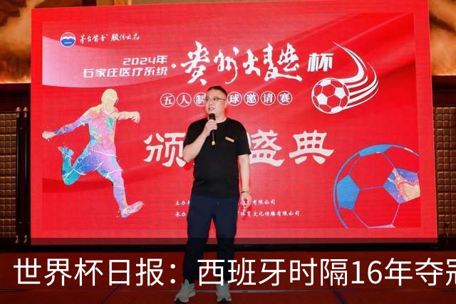 世界杯日报：西班牙时隔16年夺冠 英格兰球员责怪图赫尔