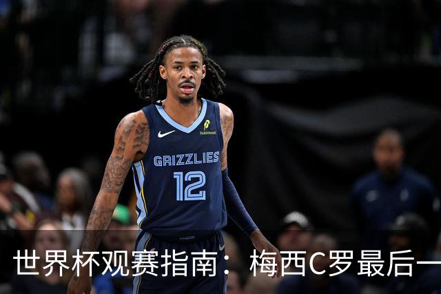 世界杯观赛指南：梅西C罗最后一舞 国足缺席依然满满中国元素