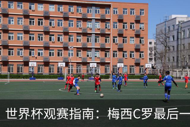 世界杯观赛指南：梅西C罗最后一舞 国足缺席依然满满中国元素