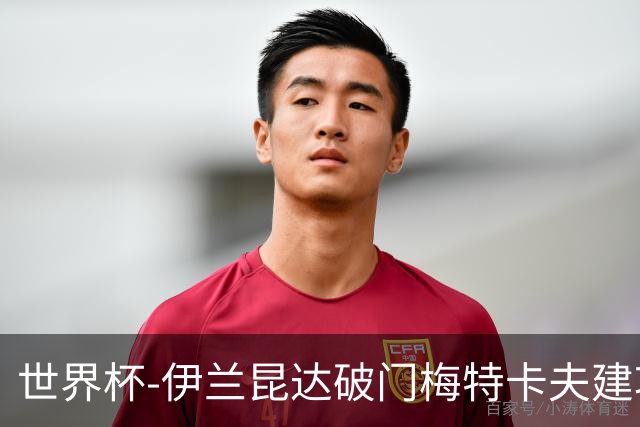 世界杯-伊兰昆达破门梅特卡夫建功 澳大利亚2-0土耳其