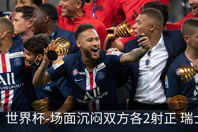 世界杯-场面沉闷双方各2射正 瑞士0-0哥伦比亚进加时