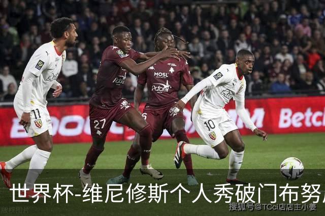 世界杯-维尼修斯个人秀破门布努屡救险 巴西1-1摩洛哥