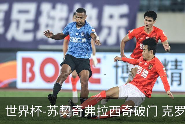 世界杯-苏契奇弗拉西奇破门 克罗地亚2-1加纳小组第二