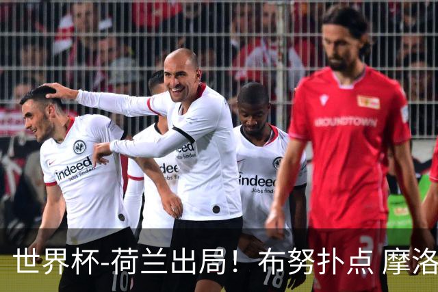 世界杯-荷兰出局！布努扑点 摩洛哥点球战总分4-3进16强