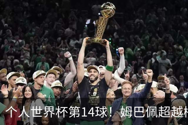 个人世界杯第14球！姆巴佩超越梅西 只差克洛泽纪录2球