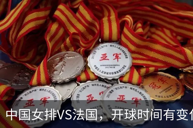 中国女排VS法国，开球时间有变化，老将化身教练，庄宇珊一锤定音