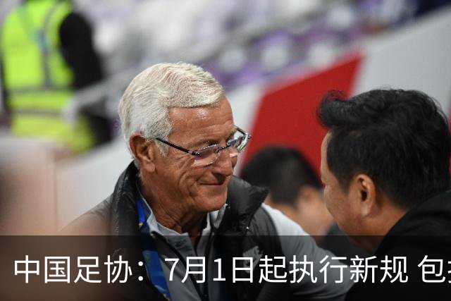 中国足协：7月1日起执行新规 包括捂嘴染红+限时离场