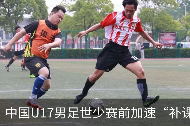 中国U17男足世少赛前加速“补课”
