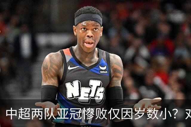 中超两队亚冠惨败仅因岁数小？对方U20照样爆你！