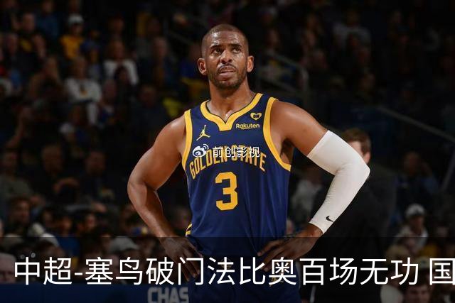 中超-塞鸟破门法比奥百场无功 国安1-1辽宁终结3连胜