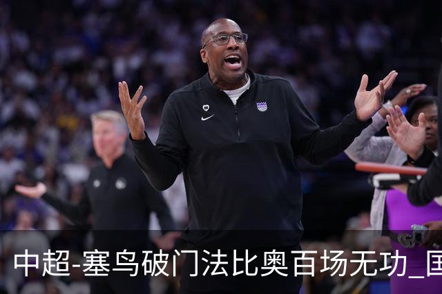 中超-塞鸟破门法比奥百场无功 国安1-1辽宁终结3连胜