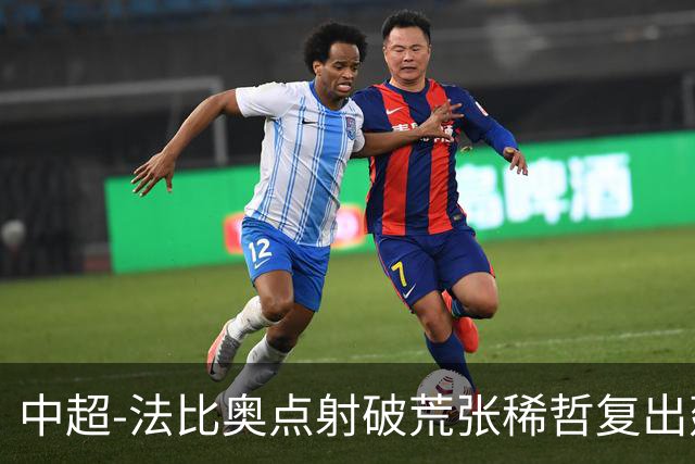 中超-法比奥点射破荒张稀哲复出建功 国安2-1浙江队6轮不败