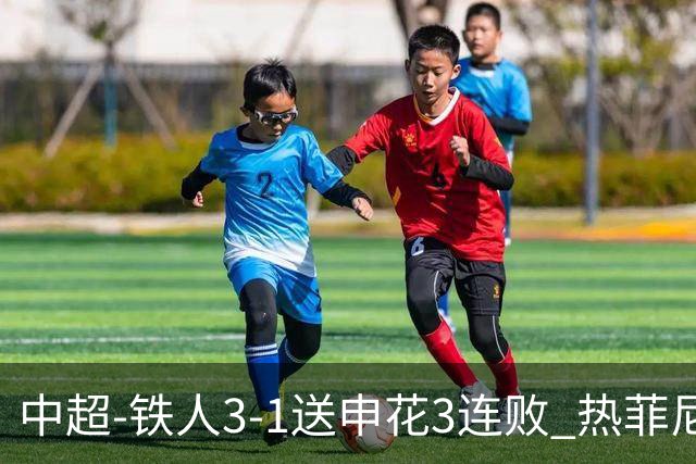 中超-铁人3-1送申花3连败 热菲尼奥2球邦本传射
