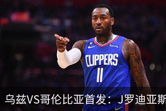 乌兹VS哥伦比亚首发：J罗迪亚斯先发 胡桑诺夫出战