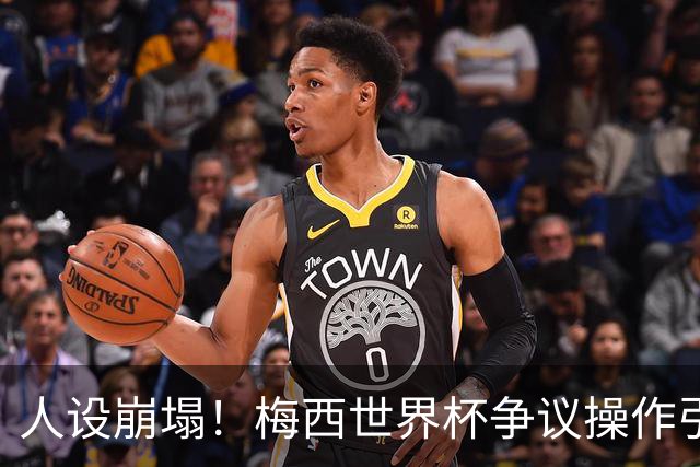 人设崩塌！梅西世界杯争议操作引爆全网，球迷怒斥：太丢人