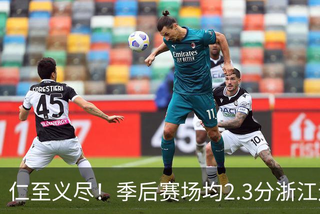 仁至义尽！季后赛场均2.3分浙江还给合同，吴前快让老婆消停点吧