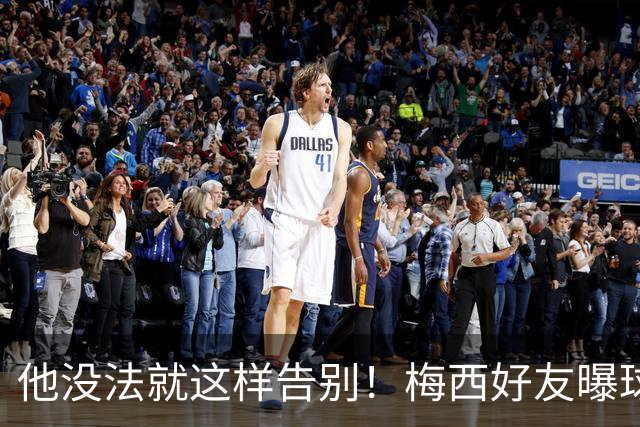 他没法就这样告别！梅西好友曝球王还要再踢一届