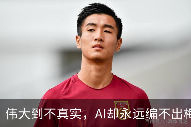 伟大到不真实，AI却永远编不出梅西的真实感