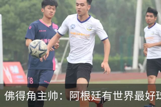 佛得角主帅：阿根廷有世界最好球员梅西 能对阵阿根廷是一种荣幸