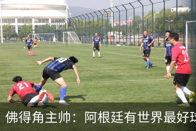 佛得角主帅：阿根廷有世界最好球员梅西 能对阵阿根廷是一种荣幸