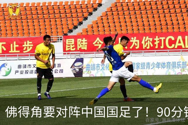 佛得角要对阵中国国足了！90分钟逼平3个世界杯冠军，梅西：他们好像总是多出一人
