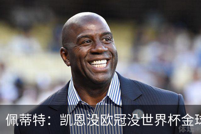 佩蒂特：凯恩没欧冠没世界杯金球奖难了 比赛一上强度他就隐身