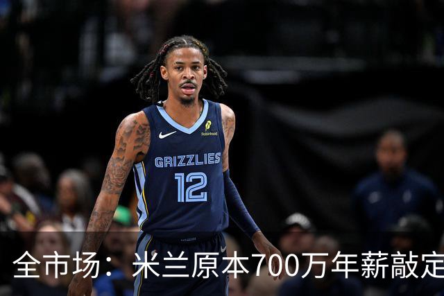 全市场：米兰原本700万年薪敲定格雷茨卡，高层全下课使交易流产