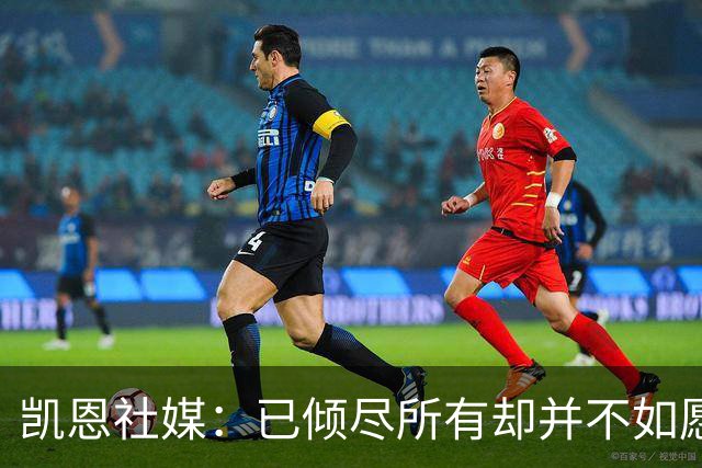 凯恩社媒：已倾尽所有却并不如愿 一往无前再度起航！