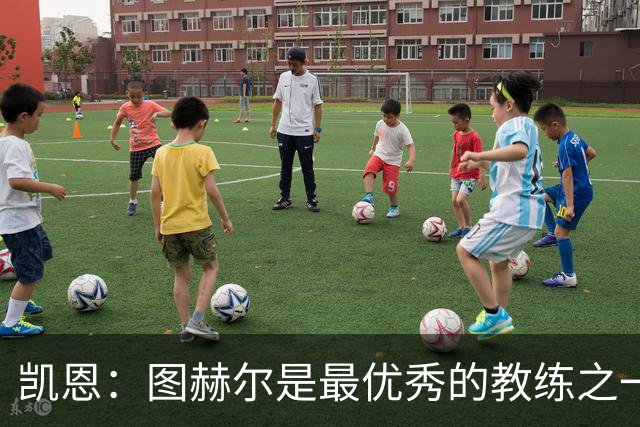 凯恩：图赫尔是最优秀的教练之一 下届世界杯踢不踢得看状态如何
