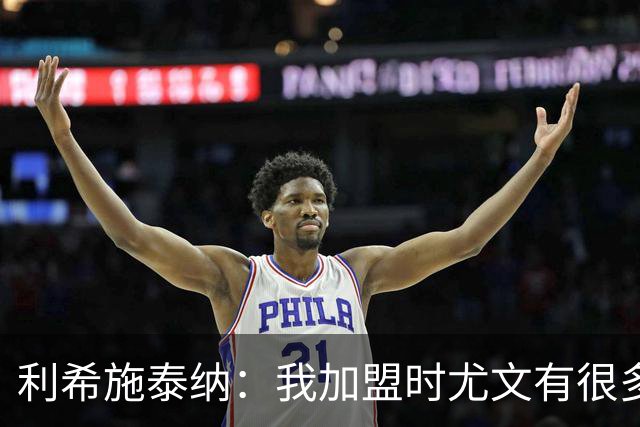 利希施泰纳：我加盟时尤文有很多精神领袖，现在他们暂时没有