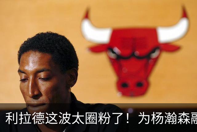 利拉德这波太圈粉了！为杨瀚森融入而学中文，新赛季回归将带着打