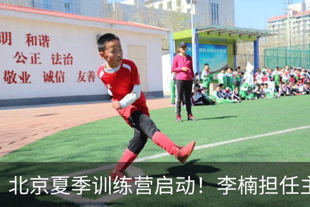 北京夏季训练营启动！李楠担任主帅，许利民任总教练，赵睿已归队！