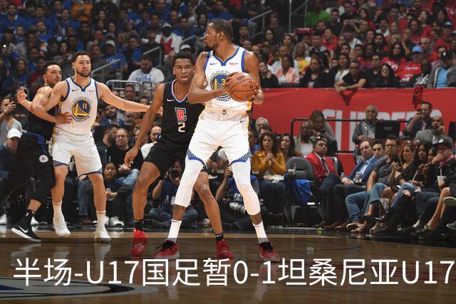 半场-U17国足暂0-1坦桑尼亚U17 帅惟浩失良机 坦桑尼亚3中框+失点