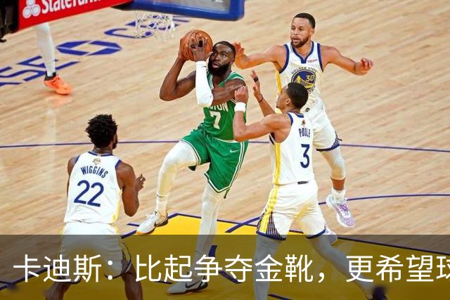 卡迪斯：比起争夺金靴，更希望球队拿更多胜利，后半程全力抢分