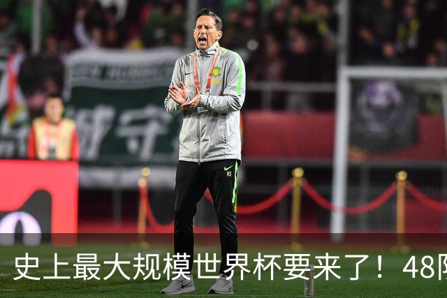 史上最大规模世界杯要来了！48队激战+104场足球盛宴