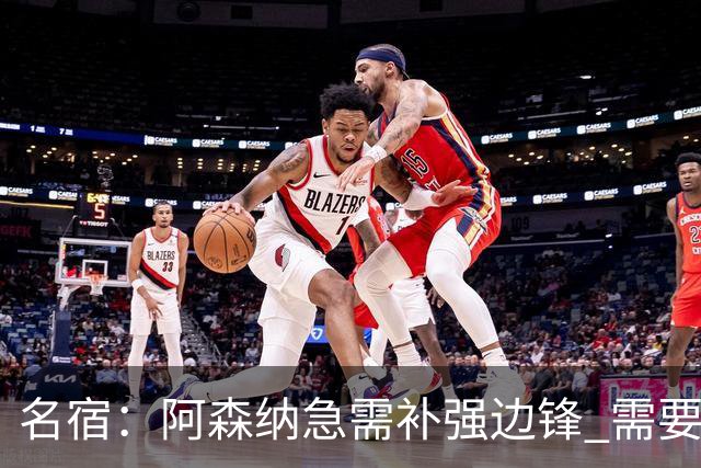 名宿：阿森纳急需补强边锋 需要出售队中冗员 但不能放走特罗萨德