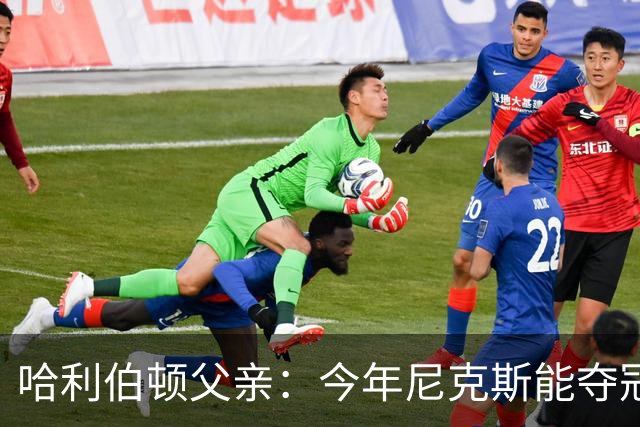 哈利伯顿父亲：今年尼克斯能夺冠是因为没有步行者挡他们的路