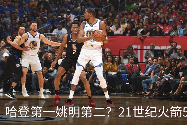 哈登第一姚明第二？21世纪火箭5大球星重排，现役仅1人冲榜