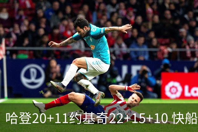 哈登20+11约基奇22+15+10 快船力克完全体掘金