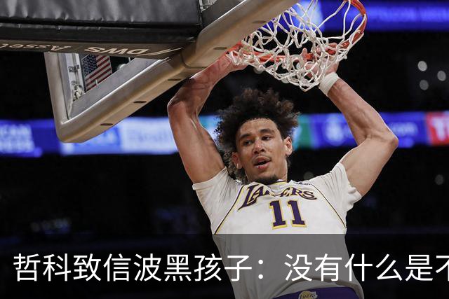 哲科致信波黑孩子：没有什么是不可能的，甚至带波黑打进世界杯