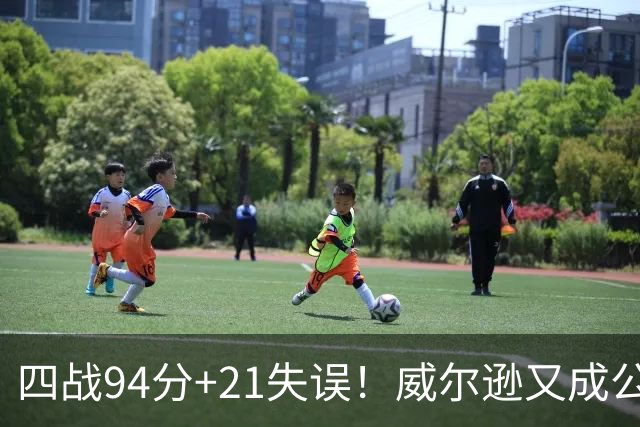 四战94分+21失误！威尔逊又成公牛队史第一 狼王赠绰号看好其未来